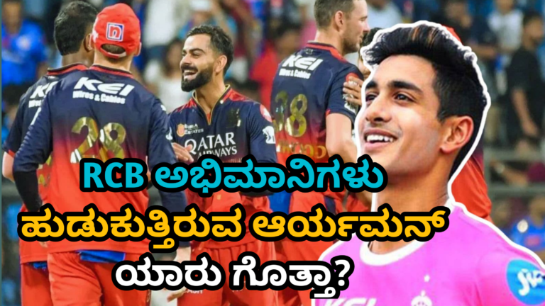 ಅಂದು ಆಟಗಾರ.. ಇಂದು RCB ಬಾಸ್! ಯಾರು ಈ ಆರ್ಯಮನ್? ಇಲ್ಲಿದೆ ಸಂಪೂರ್ಣ ಮಾಹಿತಿ