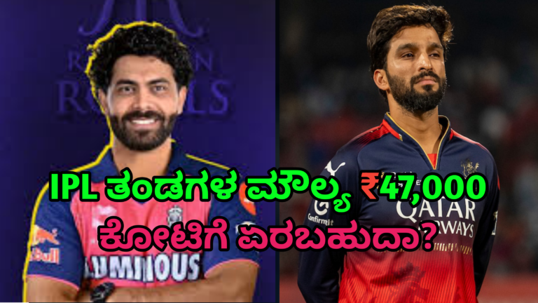 IPL ತಂಡಗಳ ಮೌಲ್ಯ ₹47,000 ಕೋಟಿಗೆ ಏರಬಹುದಾ?