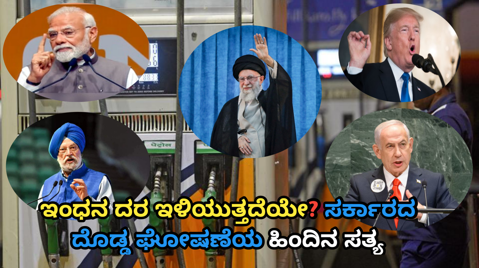 ಇಂಧನ ದರ ಇಳಿಯುತ್ತದೆಯೇ? ಸರ್ಕಾರದ ದೊಡ್ಡ ಘೋಷಣೆಯ ಹಿಂದಿನ ಸತ್ಯ
