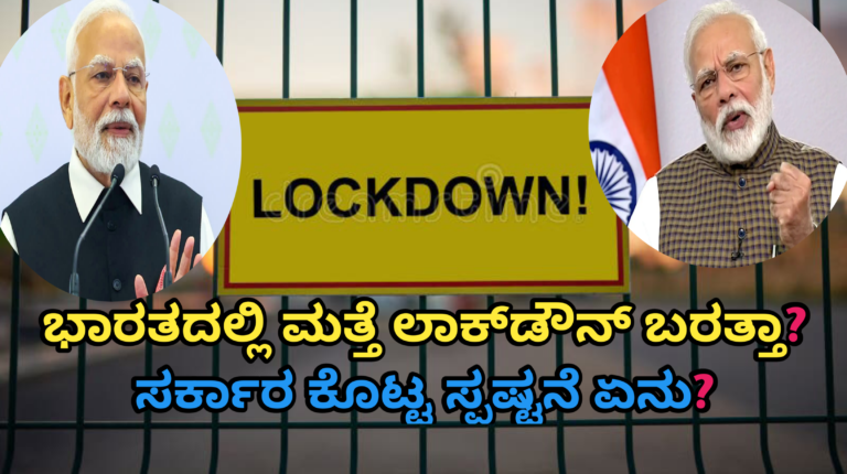 ಭಾರತದಲ್ಲಿ ಮತ್ತೆ ಲಾಕ್‌ಡೌನ್ ಬರತ್ತಾ? ಸರ್ಕಾರ ಕೊಟ್ಟ ಸ್ಪಷ್ಟನೆ ಏನು?