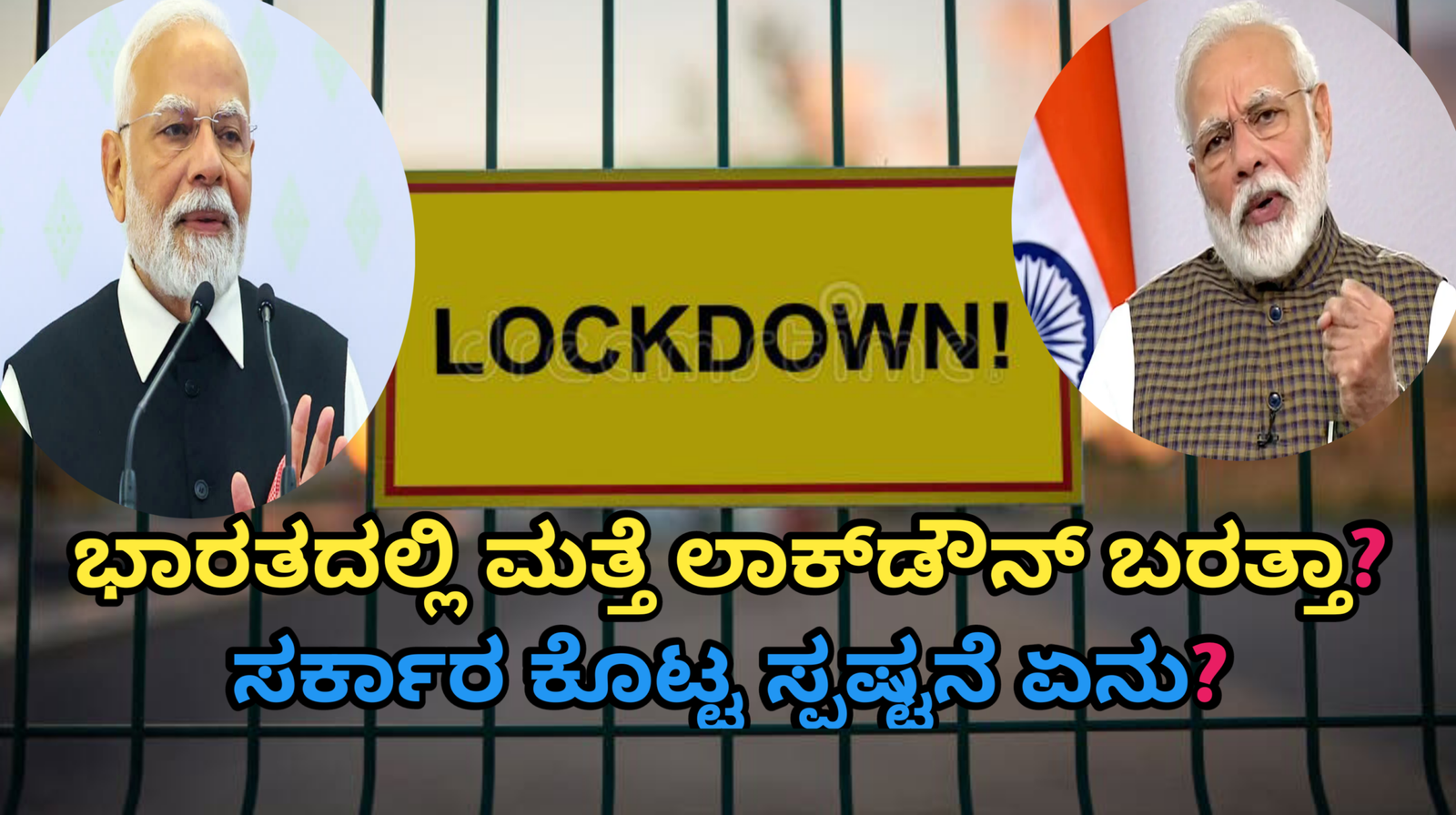 ಭಾರತದಲ್ಲಿ ಮತ್ತೆ ಲಾಕ್‌ಡೌನ್ ಬರತ್ತಾ? ಸರ್ಕಾರ ಕೊಟ್ಟ ಸ್ಪಷ್ಟನೆ ಏನು?