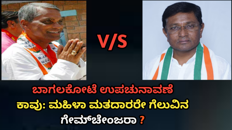 ಬಾಗಲಕೋಟೆ ಉಪಚುನಾವಣೆ ಕಾವು: ಮಹಿಳಾ ಮತದಾರರೇ ಗೆಲುವಿನ ಗೇಮ್‌ಚೇಂಜರಾ?