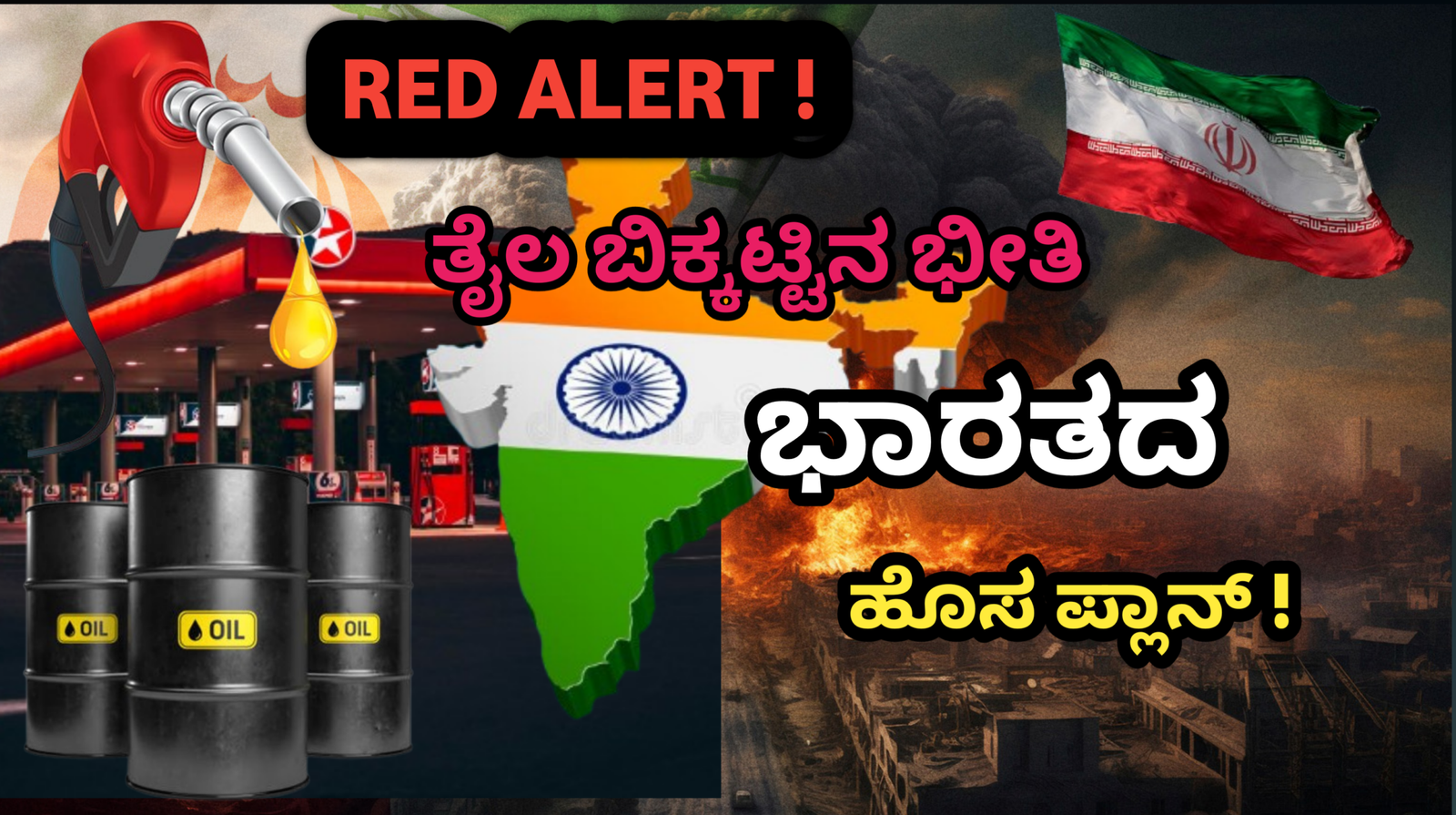 Iran Tension Effect: ತೈಲ ಅಭಾವ ಭೀತಿ ನಡುವೆ ಭಾರತ ಹೊಸ ಪ್ಲ್ಯಾನ್!