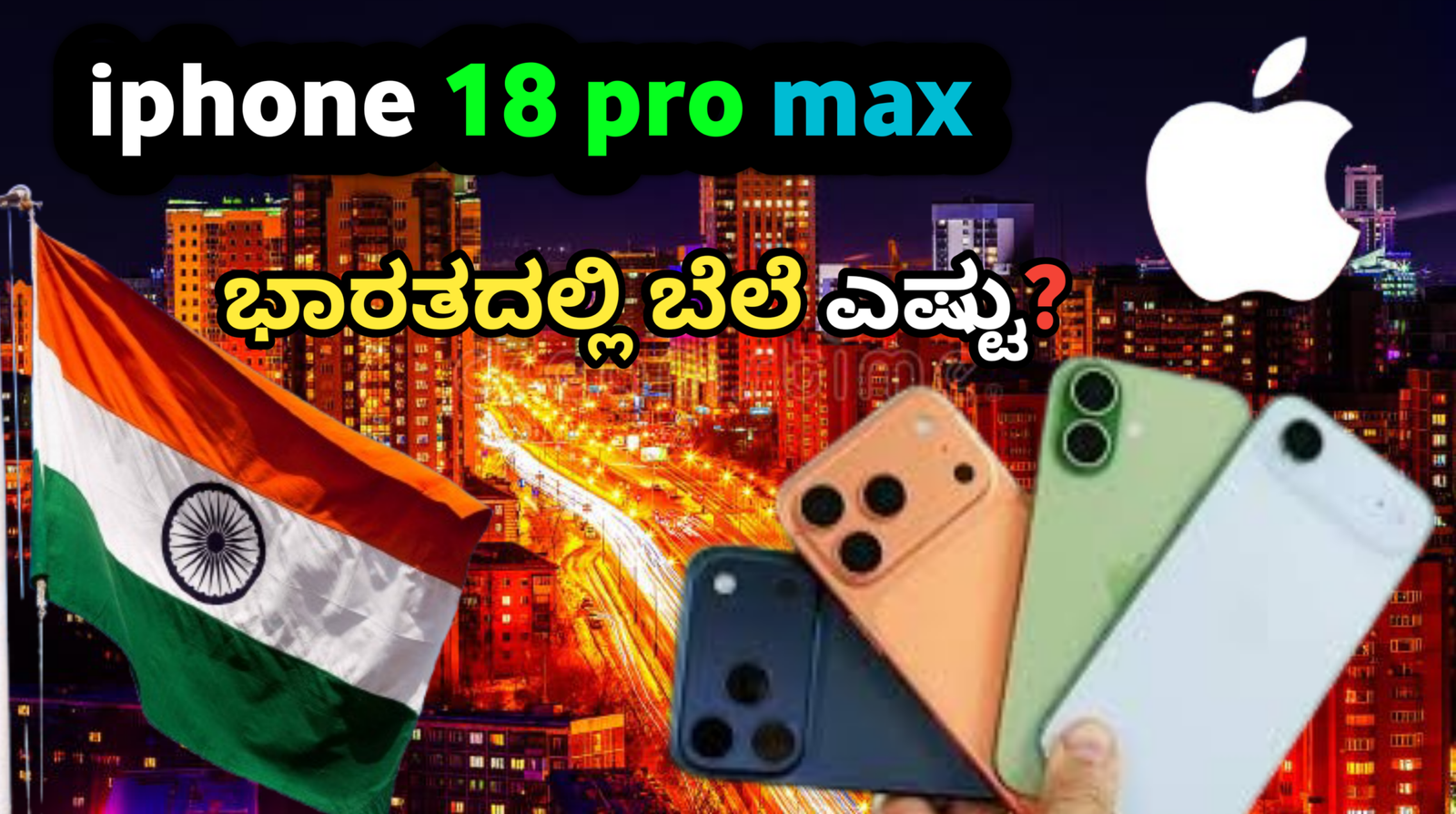 iPhone 18 Pro Max Price in India: ಬಿಡುಗಡೆ ದಿನಾಂಕ, ಸ್ಪೆಕ್ಸ್, ಕಲರ್, ಡಿಸೈನ್ ಸಂಪೂರ್ಣ ಮಾಹಿತಿ