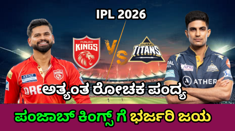 Gujarat vs Punjab Match Summary 2026: ಕೊನೆಯ ಓವರ್‌ವರೆಗೆ ಹೈಡ್ರಾಮಾ, ಪಂಜಾಬ್ ಕಿಂಗ್ಸ್‌ಗೆ ರೋಚಕ ಜಯ!