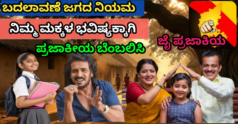 ಬದಲಾವಣೆ ಜಗದ ನಿಯಮ: ಮಕ್ಕಳ ಭವಿಷ್ಯ, ಉತ್ತಮ ಆರೋಗ್ಯ ಮತ್ತು ಉತ್ತಮ ಸಮಾಜಕ್ಕಾಗಿ ಪ್ರಜಾಕೀಯ ಬೆಂಬಲಿಸಿ