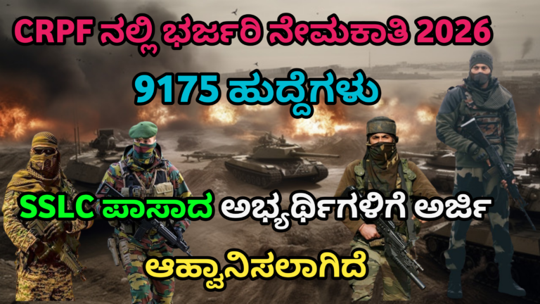CRPF Recruitment 2026: 9175 ಕಾನ್ಸ್‌ಟೇಬಲ್ ಹುದ್ದೆಗಳ ಭರ್ತಿ? SSLC ಪಾಸಾದವರಿಗೆ ಕೇಂದ್ರ ಸರ್ಕಾರದ ಭರ್ಜರಿ ಅವಕಾಶ