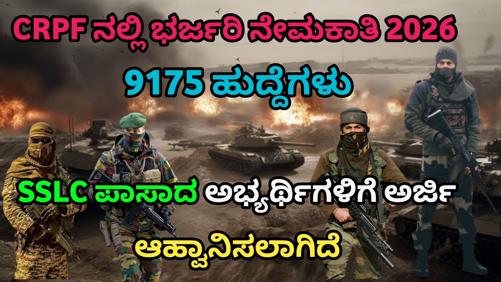 CRPF Recruitment 2026: 9175 ಕಾನ್ಸ್‌ಟೇಬಲ್ ಹುದ್ದೆಗಳ ಭರ್ತಿ? SSLC ಪಾಸಾದವರಿಗೆ ಕೇಂದ್ರ ಸರ್ಕಾರದ ಭರ್ಜರಿ ಅವಕಾಶ